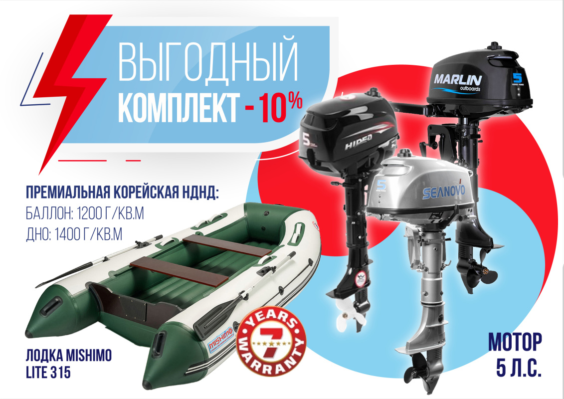 КОМПЛЕКТ ЛОДКА MISHIMO LITE 315 + МОТОР 5л.с в Самаре