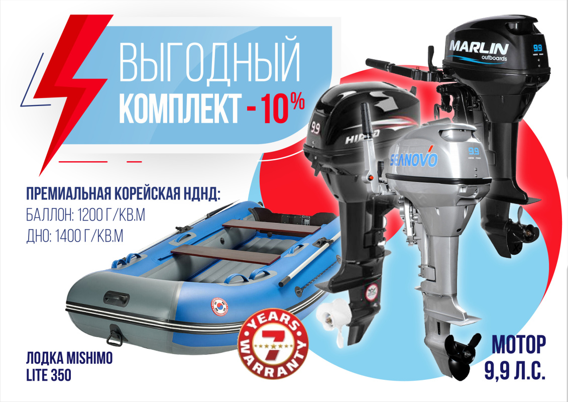 КОМПЛЕКТ ЛОДКА MISHIMO LITE 350 + МОТОР 9,9 (15) Л.С. в Самаре