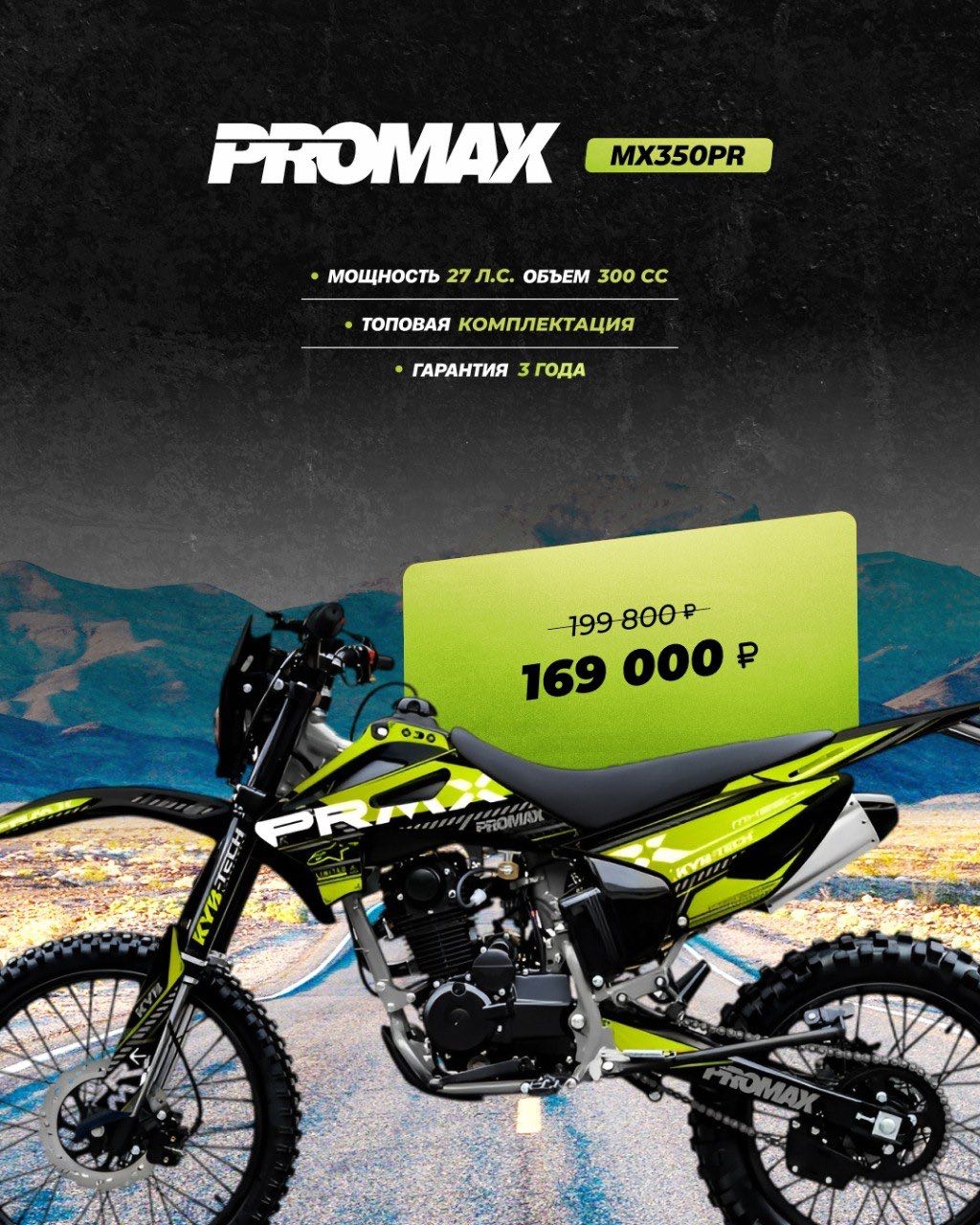 Кроссовый мотоцикл PROMAX MX350PR в Самаре Кроссовый мотоцикл PROMAX MX350PR в Самаре