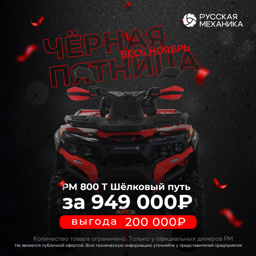 Квадроцикл Русская механика РМ 800 Т серии «Шёлковый путь» в Самаре